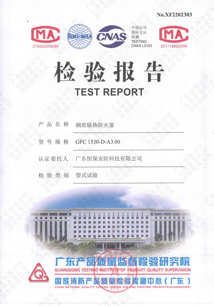 GFC 1530-D-A3.00 鋼質隔熱防火窗 檢驗報告 恒保安防